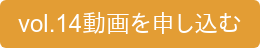 vol.14動画を申し込む
