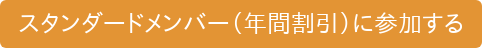 スタンダードメンバー（年間割引）に参加する