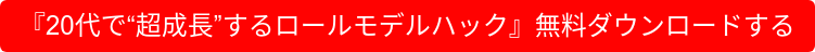 『20代で“超成長”するロールモデルハック』無料ダウンロードする