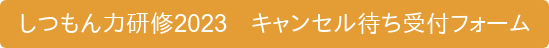 しつもん力研修2023　キャンセル待ち受付フォーム