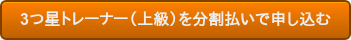3つ星トレーナー(上級)を分割払いで申し込む