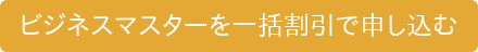 ビジネスマスターを一括割引で申し込む