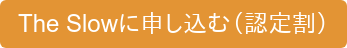 The Slowに申し込む（認定割）