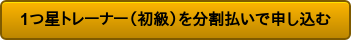 1つ星トレーナー(初級)を分割払いで申し込む