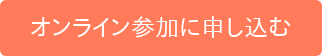 オンライン参加に申し込む