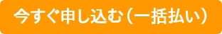 今すぐ申し込む（一括払い）