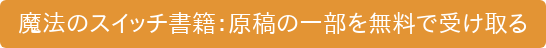 魔法のスイッチ書籍:原稿の一部を無料で受け取る