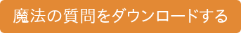 魔法の質問をダウンロードする
