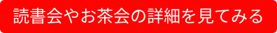 読書会やお茶会の詳細を見てみる