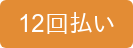 12回払い
