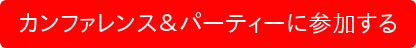 カンファレンス＆パーティーに参加する