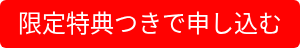 限定特典つきで申し込む
