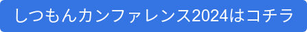 しつもんカンファレンス2024はコチラ