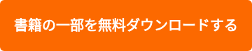 書籍の一部を無料ダウンロードする