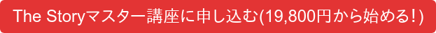 The Storyマスター講座に申し込む(19,800円から始める！)