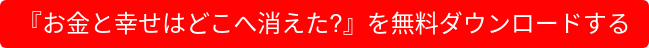 『お金と幸せはどこへ消えた?』を無料ダウンロードする