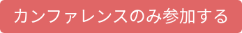 カンファレンスのみ参加する