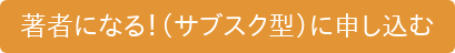 著者になる！（サブスク型）に申し込む