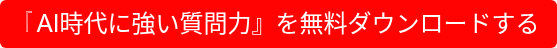 『AI時代に強い質問力』を無料ダウンロードする