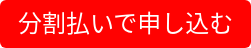 分割払いで申し込む