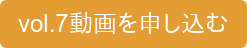 vol.7動画を申し込む
