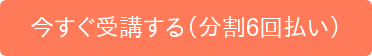 今すぐ受講する(分割6回払い)