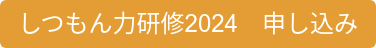 しつもん力研修2024 申し込み