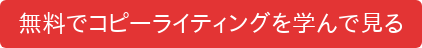 無料でコピーライティングを学んで見る