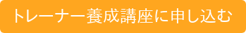 トレーナー養成講座に申し込む