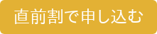 直前割で申し込む