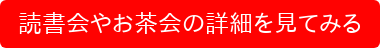 読書会やお茶会の詳細を見てみる