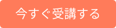 今すぐ受講する