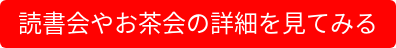 読書会やお茶会の詳細を見てみる