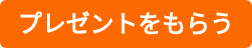 プレゼントをもらう