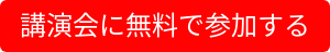 講演会に無料で参加する