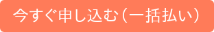 今すぐ申し込む（一括払い）