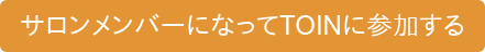 サロンメンバーになってTOINに参加する