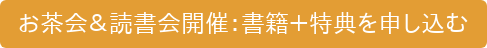お茶会&読書会開催:書籍+特典を申し込む
