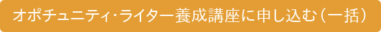 オポチュニティ・ライター養成講座に申し込む(一括)