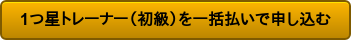 1つ星トレーナー(初級)を一括払いで申し込む
