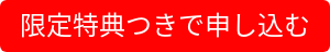 限定特典つきで申し込む