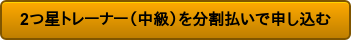 2つ星トレーナー(中級)を分割払いで申し込む