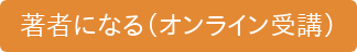 著者になる（オンライン受講）