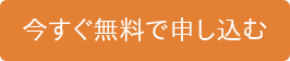 今すぐ無料で申し込む