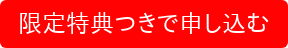 限定特典つきで申し込む