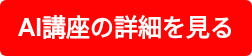 AI講座の詳細を見る