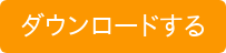 ダウンロードする