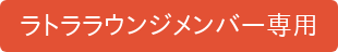 ラトララウンジメンバー専用