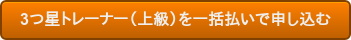 3つ星トレーナー(上級)を一括払いで申し込む