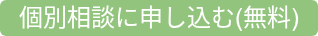 個別相談に申し込む(無料)